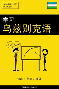 Cover 学习乌兹别克语 - 快速 / 简单 / 高效