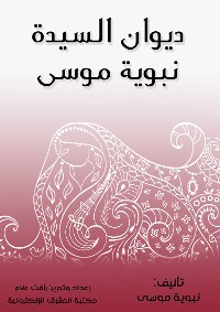 Cover ديوان السيدة نبوية موسى