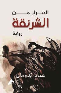 Cover الفرار من الشرنقة