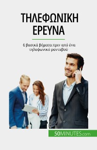 Cover Τηλεφωνική έρευνα