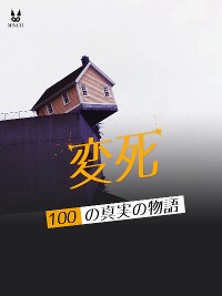 Cover 実録・怪死100話