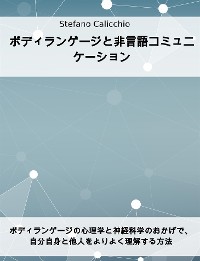 Cover ボディランゲージと非言語コミュニケーション