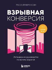 Cover Взрывная конверсия. Легендарное руководство по взлому воронок