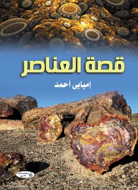 Cover قصة العناصر