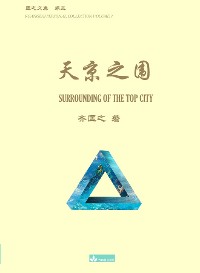 Cover 天京之围 Surrounding of the Top City