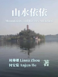 Cover 山水依依 Mountains and Rivers Attached