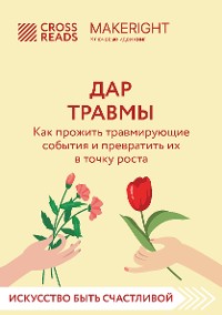 Cover Саммари книги "Дар травмы. Как прожить травмирующие события и превратить их в точку роста"