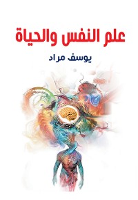 Cover علم النفس والحياة