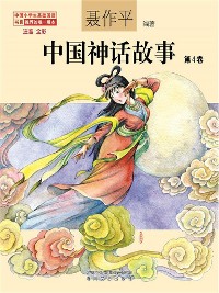 Cover 中国神话故事（第4卷）