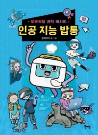 Cover 우주식당 과학 레시피 : 인공 지능 밥통