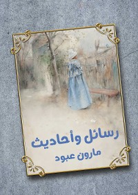 Cover رسائل وأحاديث