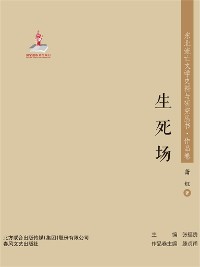 Cover 东北流亡文学史料与研究丛书·生死场