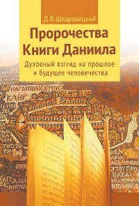 Cover Пророчества Книги Даниила : Духовный взгляд на прошлое и будущее человечества