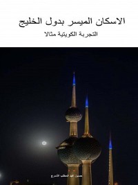 Cover الإسكان الميسر بدول الخليج – التجربة الكويتية مثالا