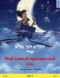 Cover החלום הכי נפלא שלי – Мой самый прекрасный сон (עברית – רוסית)