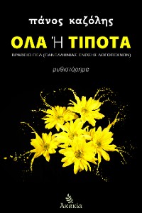 Cover Όλα Ή Τίποτα