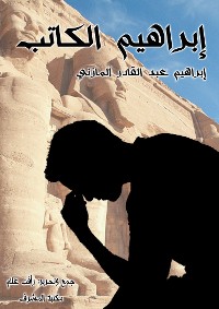 Cover إبراهيم الكاتب