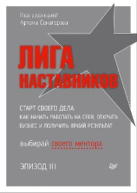 Cover Лига Наставников. Эпизод III. Cтарт своего дела. Как начать работать на себя, открыть бизнес и получить яркий результат