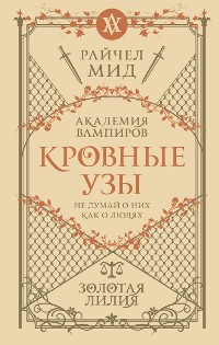 Cover Кровные узы. Книга 2. Золотая лилия