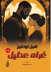 Cover غرام عطيل