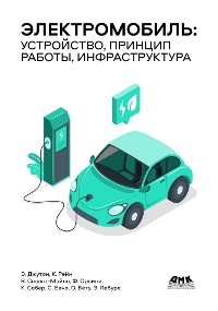 Cover Электромобиль: устройство, принцип работы, инфраструктура