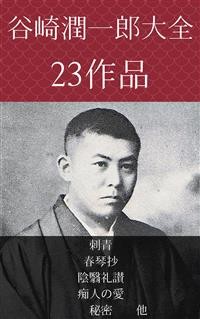 Cover 谷崎潤一郎　刺青、春琴抄、陰翳礼讃、痴人の愛、秘密　他