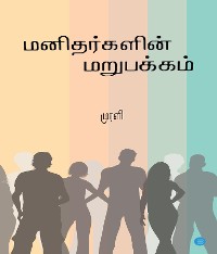 Cover Manidharkalin Marupakkam