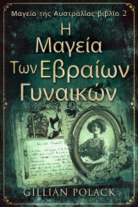 Cover Η Μαγεία Των Εβραίων Γυναικών