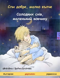 Cover Спи добре, малко вълче – Солодких снів, маленький вовчикy (български – украински)