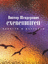 Cover Схевенинген