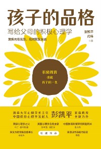 Cover 孩子的品格：写给父母的积极心理学