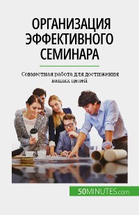 Cover Организация эффективного семинара