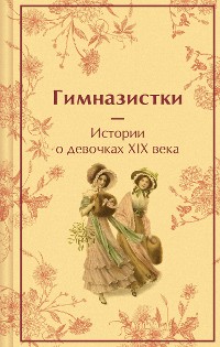 Cover Гимназистки. Истории о девочках XIX века