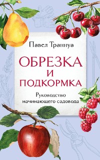 Cover Обрезка и подкормка. Руководство начинающего садовода