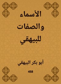 Cover الأسماء والصفات للبيهقي