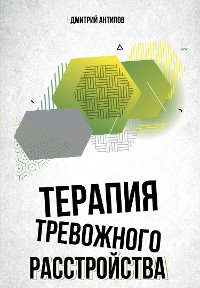 Cover Терапия тревожного расстройства