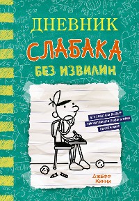 Cover Дневник слабака. Без извилин