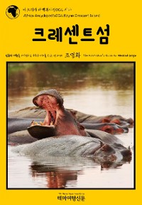 Cover 아프리카 대백과사전002 케냐 크레센트섬 인류의 기원을 여행하는 히치하이커를 위한 안내서