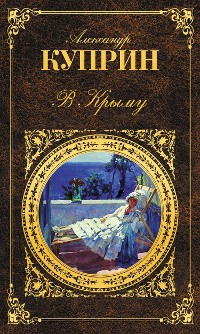 Cover В Крыму