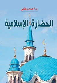 Cover الحضارة الإسلامية