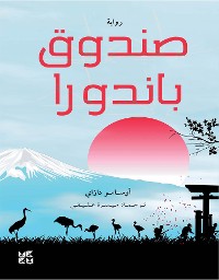 Cover صـنـدوق بانـدورا
