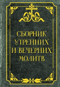 Cover Сборник утренних и вечерних молитв