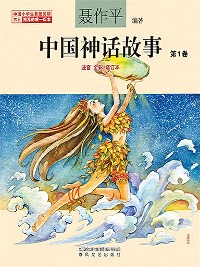 Cover 中国神话故事（第1卷）