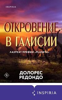 Cover Откровение в Галисии