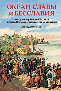 Cover Океан славы и бесславия. Загадочное убийство XVI века и эпоха Великих географических открытий