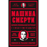 Cover Машина смерти