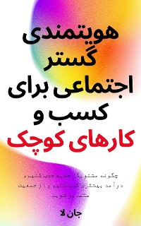 Cover هویتمندی گستر اجتماعی برای کسب و کارهای کوچک