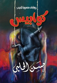 Cover كوابيس - الكتاب الأول - الرجل الطويل