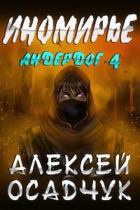 Cover Inomirje (Anderdog. Kniga 4)