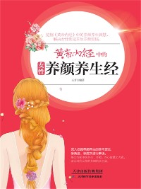 Cover 黄帝内经中的女性养颜养生经